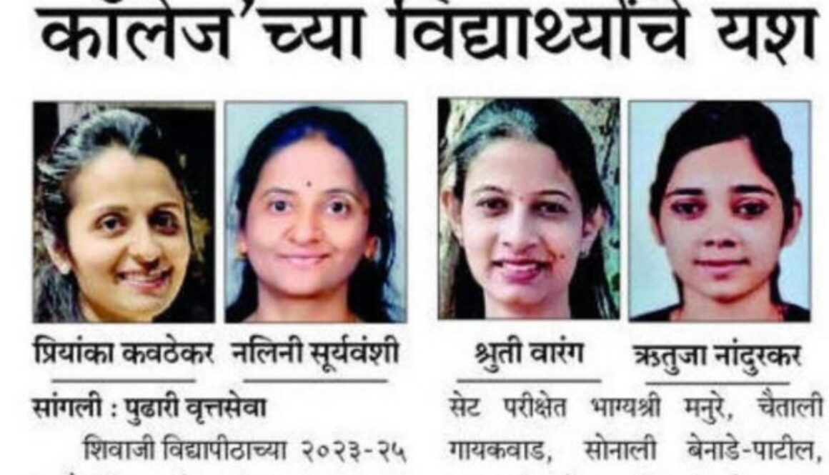 “आप्पासाहेब बिरनाळे कॉलेज ऑफ एज्युकेशन, सांगली.बी.एड. व एम.एड.च्या विद्यार्थ्यांचे शिवाजी विद्यापीठ गुणवत्ता यादीत दैदीप्यमान यश”