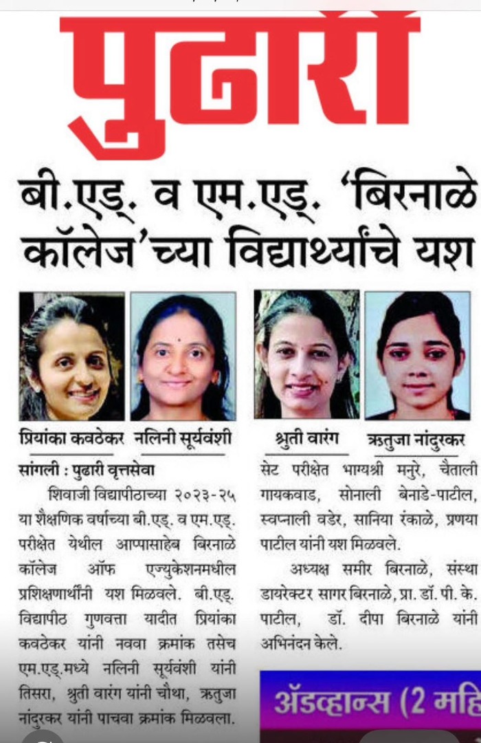 “आप्पासाहेब बिरनाळे कॉलेज ऑफ एज्युकेशन, सांगली.बी.एड. व एम.एड.च्या विद्यार्थ्यांचे शिवाजी विद्यापीठ गुणवत्ता यादीत दैदीप्यमान यश”